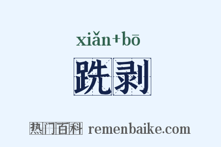 跣剥是什么意思的图片